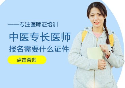 中医专长医师资格考核报名材料全解析