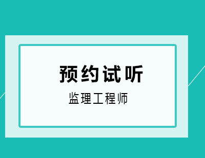 济南鲁班教育监理工程师