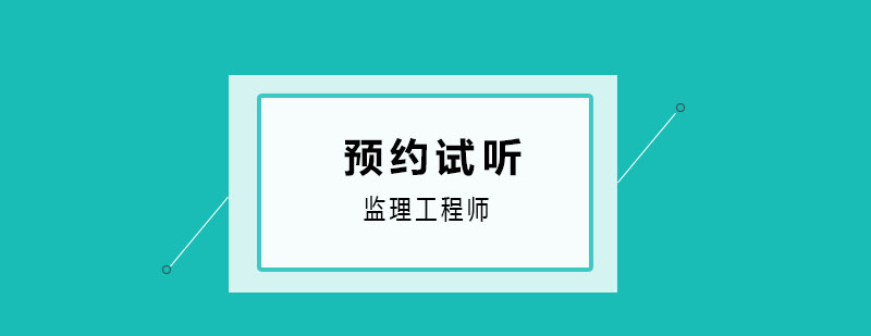 监理工程师培训