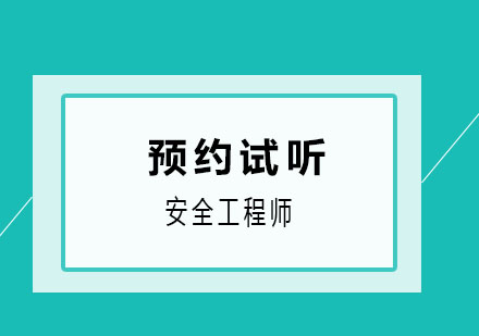 济南鲁班教育安全工程师