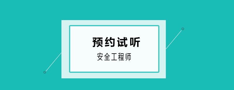 安全工程师课程体系