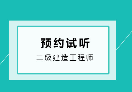 济南鲁班教育二级建造工程师