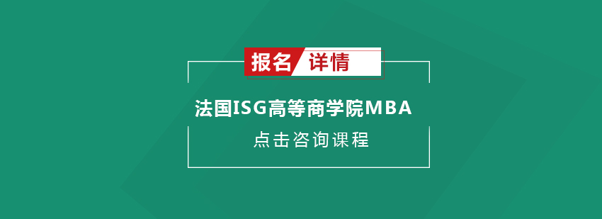 法国ISG高等商学院MBA在职研究生招生简章