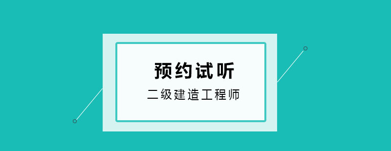 二级建造工程师