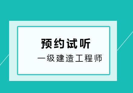 济南鲁班教育一级建造工程师