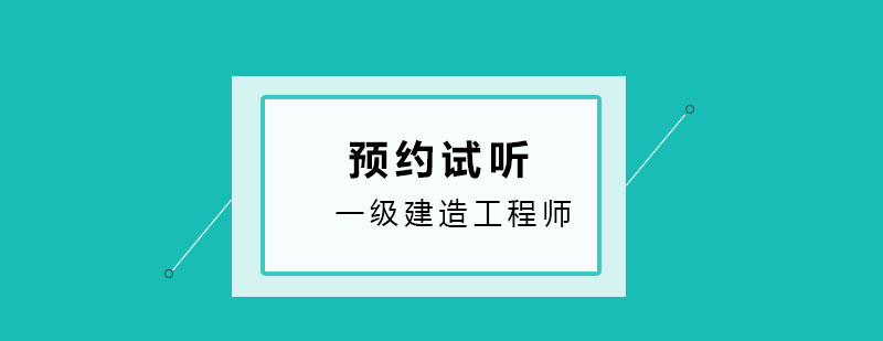 一级建造工程师