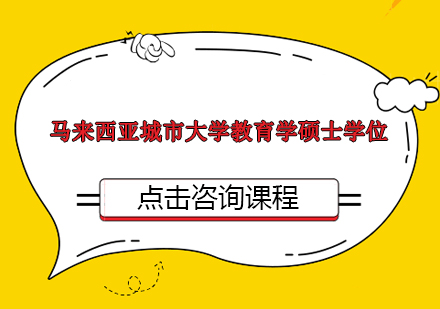 马来西亚城市大学教育学硕士学位（教育心理学方向）在职研究生招生简章