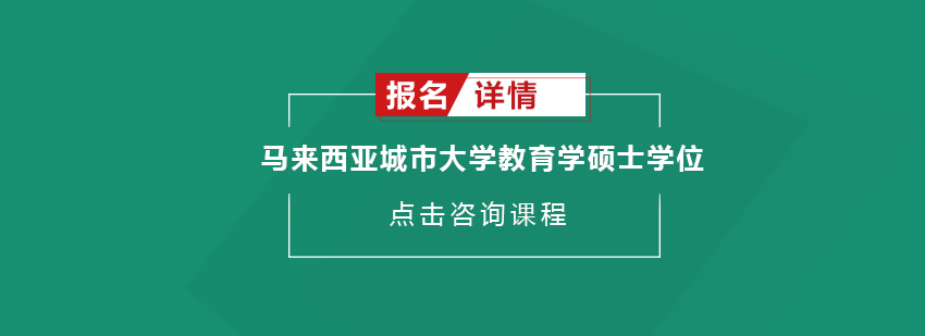 马来西亚城市大学教育学硕士学位教育心理学方向在职研究生招生简章