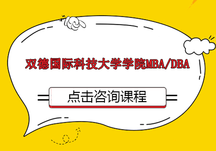 双德国际科技大学学院MBA/DBA学位班招生简章