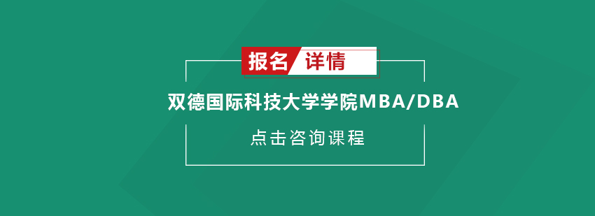 双德国际科技大学学院MBADBA学位班招生简章