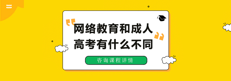 网络教育和成人高考有什么不同