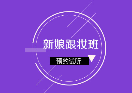 济南人像摄影化妆学校新娘跟妆班