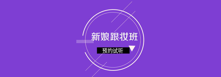 新娘妆面实操教学
