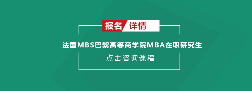 法国MBS巴黎高等商学院MBA在职研究生招生简章