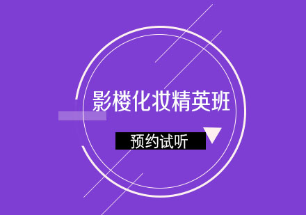 济南人像摄影化妆学校影楼化妆精英班