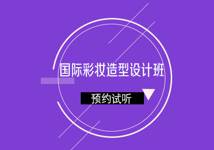 济南人像摄影化妆学校国际彩妆造型设计班