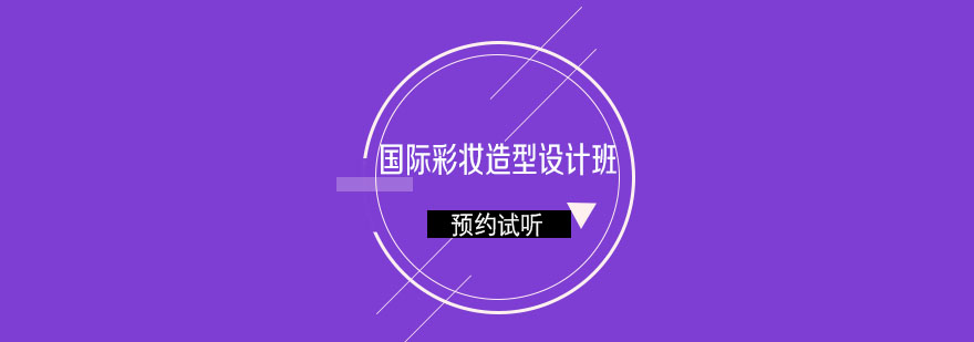 国际彩妆造型设计课程体系
