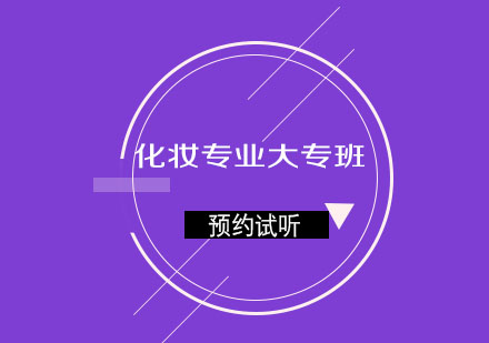 济南人像摄影化妆学校化妆专业大专班