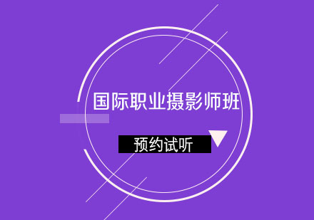 济南人像摄影化妆学校国际职业摄影师班