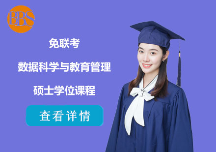 免联考数据科学与教育管理硕士学位课程