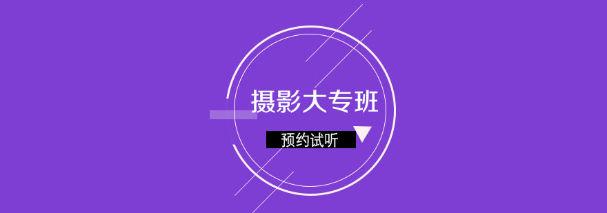 摄影课程体系图解