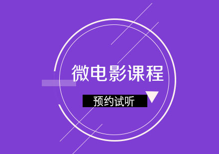 济南人像摄影化妆学校微电影课程