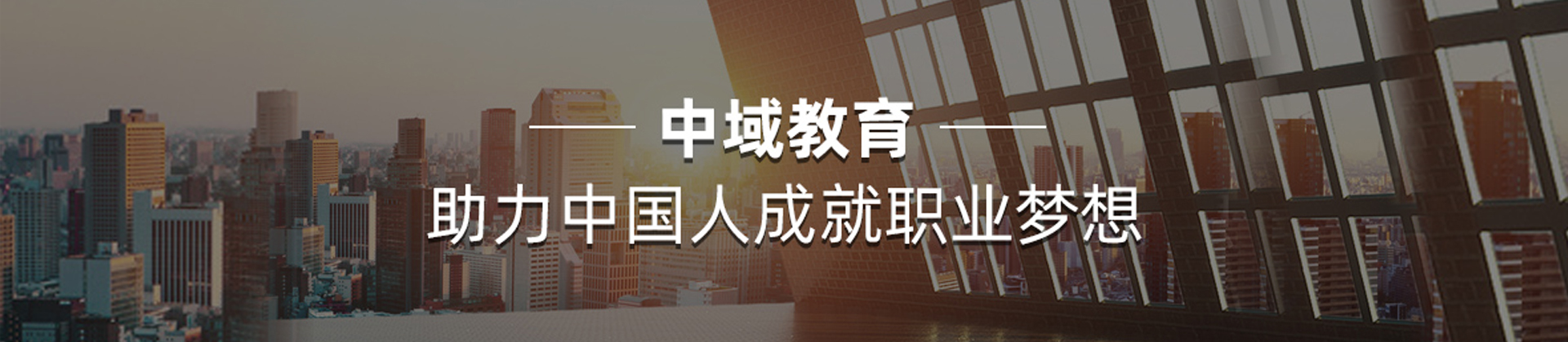 福州中域教育