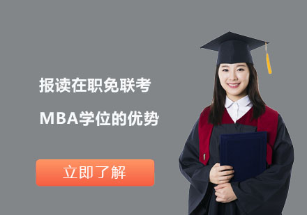 报读在职免联考MBA学位的优势