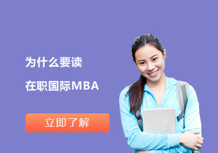 为什么要读在职国际MBA