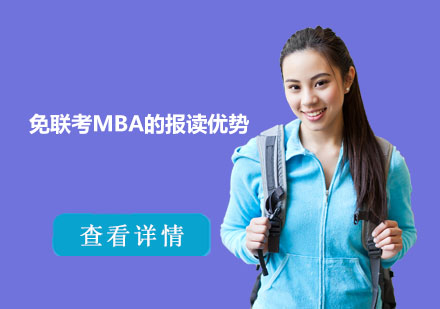免聯(lián)考MBA深度解析：職場精英進(jìn)階新選擇