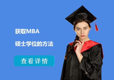 MBA學(xué)位獲取路徑深度解析
