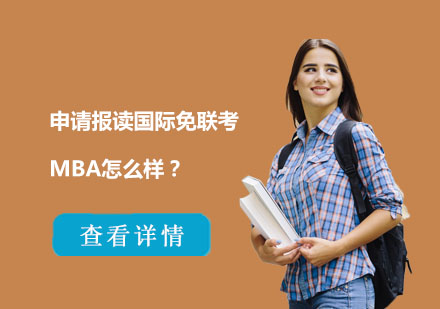 國際在職MBA項目深度解析
