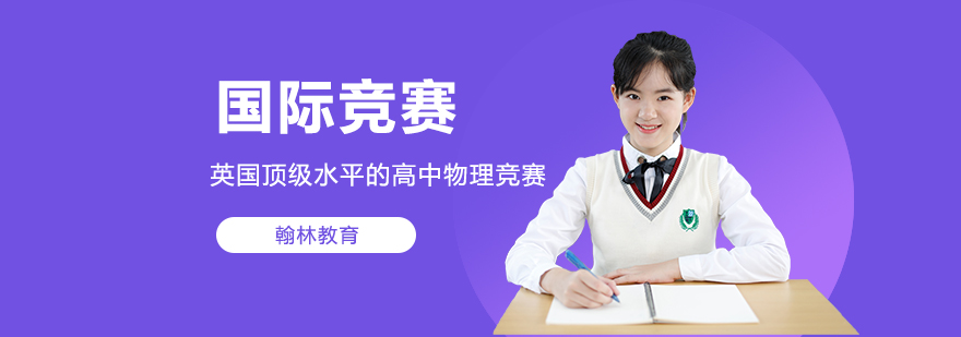 英国水平的高中物理竞赛