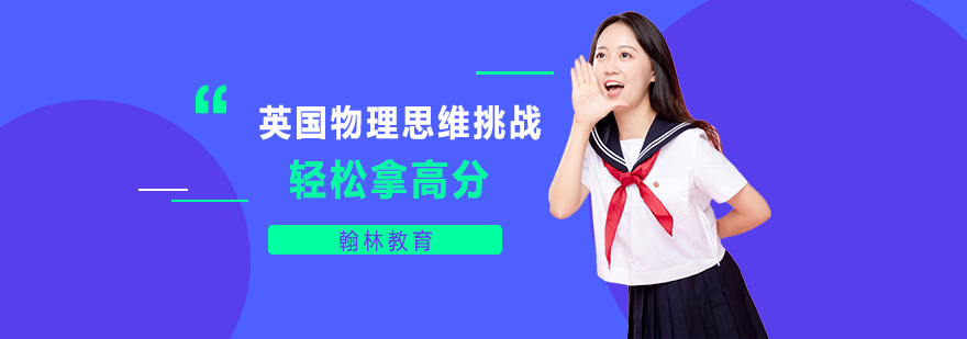 英國物理思維挑戰中級高級