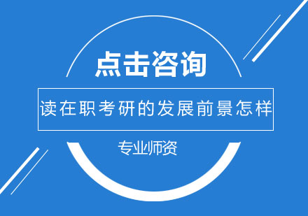 读在职考研的发展前景是怎样的