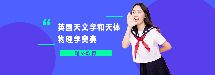 英國天文學和天體物理學奧賽