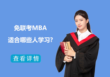 無需統(tǒng)考MBA適合人群深度解析