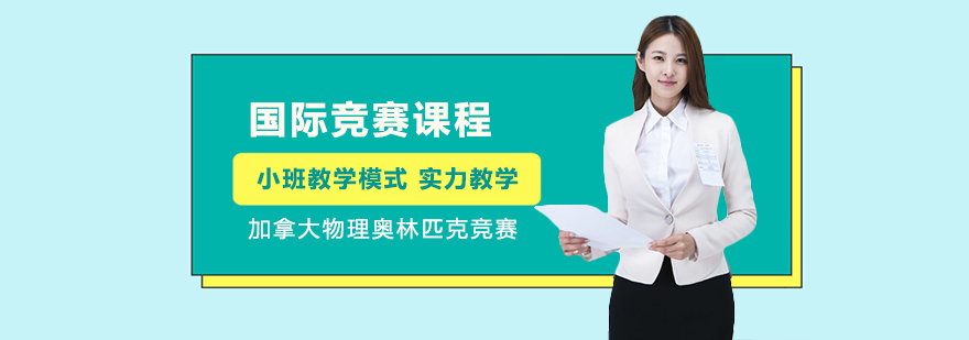 加拿大物理奥林匹克竞赛