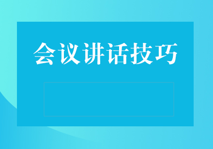 高效会议主持技巧深度解析