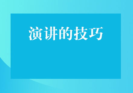 思训家演讲技巧深度解析与实战指南