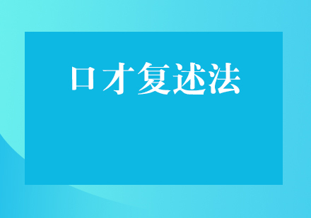 复述法口才训练全解析：提升表达能力的科学方法