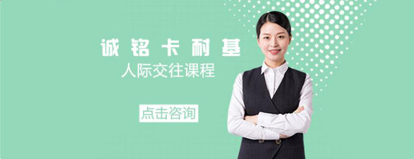 人际交往培训