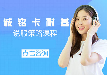 说服策略课程