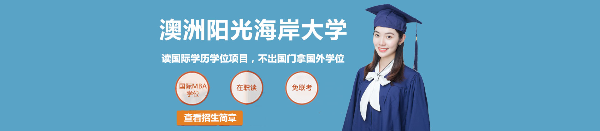 澳洲阳光海岸大学上海校区