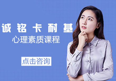 心理素质课程