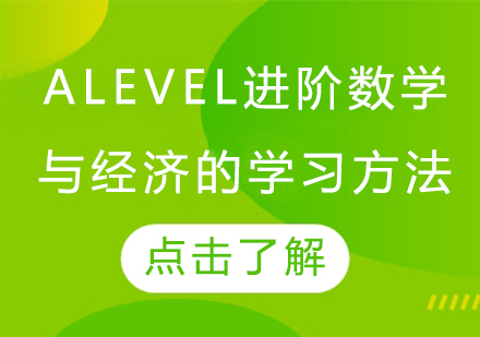 Alevel进阶数学与经济高效学习全攻略