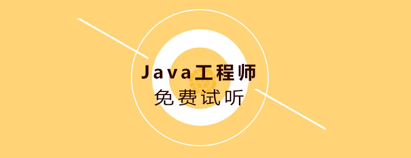 Java工程师