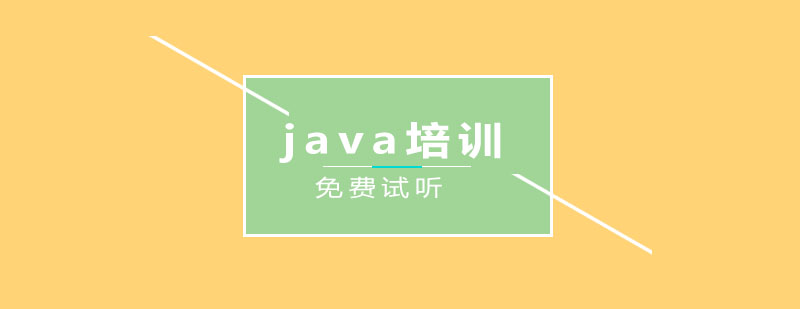 java培训