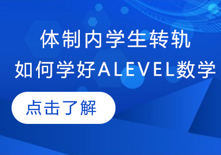 体制内转轨必看：Alevel数学高效学习全攻略