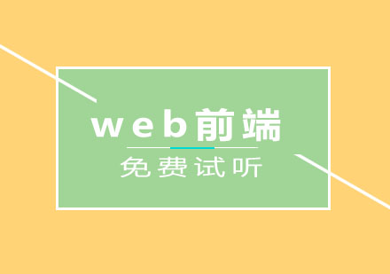 学web前端的真的有前途吗？